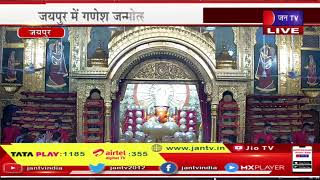 जयपुर में Ganesh Mahotsav की तैयारियां जोरों पर, Moti Dungri Ganesh Mandir में श्रद्धालुओं की भीड़