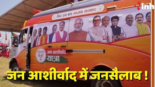 Madhya Pradesh BJP News: Jan Ashirwad में जनसैलाब ! दिग्गजों की सभा में भारी भीड़ | Election 2023