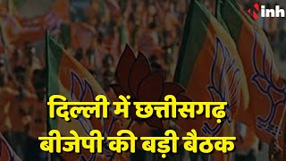 Chhattisgarh BJP Meeting In Delhi: JP Nadda समेत कई बड़े नेता रहे मौजूद | Election 2023