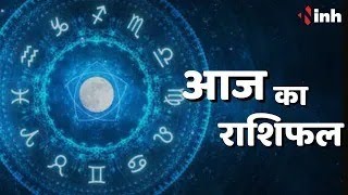 Aaj Ka Rashifal | आज का राशिफल | 13 September 2023 | Today Horoscope in Hindi | Zodiac Sign