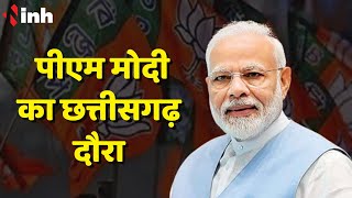 PM Modi Chhattisgarh Visit: इस दिन छत्तीसगढ़ आएंगे पीएम मोदी | रायगढ़ का दौरा करेंगे प्रधानमंत्री