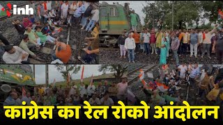 Chhattisgarh Congress का रेल रोको आंदोलन | ट्रेनों को रद्द किए जाने का विरोध | Indian Railway | BJP