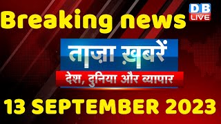 breaking news | india news, latest news hindi, rahul gandhi, congress, 13 September |#dblive