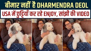 बीमार नहीं है Dharmendra Deol, USA में छुट्टियाँ कर रहे Enjoy, सांझी की Video