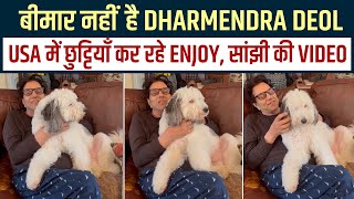 बीमार नहीं है Dharmendra Deol, USA में छुट्टियाँ कर रहे Enjoy, सांझी की Video