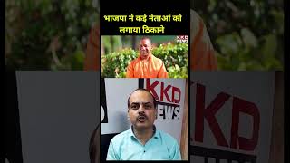 भाजपा ने कई नेताओं को लगाया ठिकाने | Yogi Adityanath | UP News Hindi | BJP | KKD News #shorts