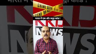 भारत में एक और श्रद्धा कांड ! | Hindi News | Crime News Hindi | KKD News #shorts #youtubeshorts