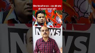 ED-CBI से परेशान नेता भाजपा ज्वाइन करें | BJP | Narendra Modi | Hindi News | KKD News #shorts
