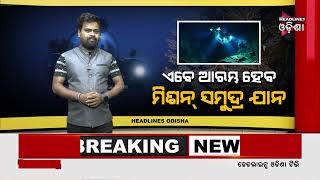 ମିଶନ ସମୁଦ୍ର ..../ Headlines Odisha Tv