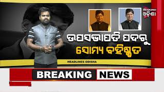 ଉପସଭାପତି ପଦରୁ ସୌମ୍ୟ ବହିସ୍କୃତ .../ Headlines Odisha Tv