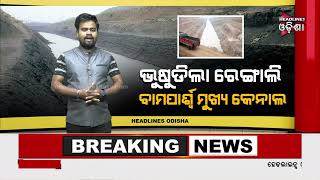 ଭୁସୁଡ଼ିଲା ରେଙ୍ଗାଲି ..../ Headlines Odisha Tv