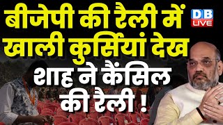 Chhattisgarh में BJP की सभा में नहीं आए लोग | Amit Shah | Smriti Irani | Congress | Breaking #dblive