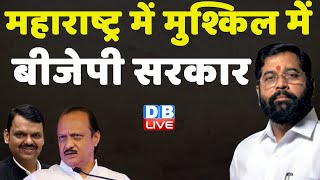 Maharashtra में मुश्किल में BJP Sarkar | Ajit Pawar | Eknath Shinde | Devendra Fadnavis | #dblive