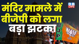 Mandir मामले में BJP को लगा बड़ा झटका | Gyanvapi Masjid | Allahabad High Court | Breaking | #dblive