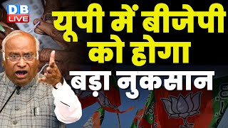UP में BJP को होगा बड़ा नुकसान | Mallikarjun Kharge | Rahul Gandhi | Lok Sabha Election | #dblive