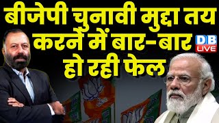 BJP चुनावी मुद्दा तय करने में बार-बार हो रही फेल | Rahul Gandhi | PM Modi | Congress News | #dblive