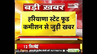 Haryana स्टेट फूड कमीशन के चेयरमैन बने Arun Sangwan ,पहले रह चुके हैं सूचना आयुक्त || Janta Tv ||