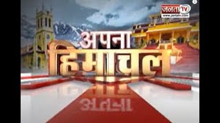 Apna Himachal : 7 दिनों से बंद NH-5 समेत देखिए हिमाचल प्रदेश की तमाम बड़ी खबरें   | Janta Tv