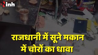Chhattisgarh Crime News: राजधानी में सूने मकान में चोरों का धावा, CSEB कर्मी Renu Thakur के घर चोरी