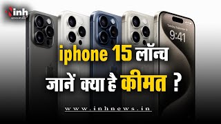 Apple Iphone 15 सीरीज लॉन्च, एंड्रॉयड के चार्जर से होंगे चार्ज, जानें कीमत | Iphone 15 Launch