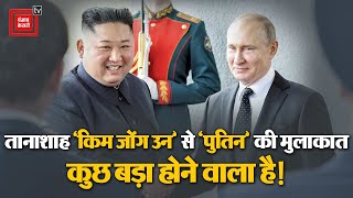 Russia पहुंचा सनकी तानाशाह Kim Jong Un, होने वाला है बड़ा धमाका?|Kim Jong Un In Russia
