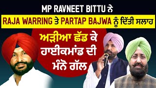 MP Ravneet Bittu ਨੇ Raja Warring ਤੇ Partap Bajwa ਨੂੰ ਦਿੱਤੀ ਸਲਾਹ, ਅੜੀਆਂ ਛੱਡ ਕੇ ਹਾਈਕਮਾਂਡ ਦੀ ਮੰਨੋ ਗੱਲ
