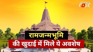 रामजन्मभूमि की खुदाई में मिले ये अवशेष, तस्वीर आई सामने.... | Ayodhya | Ram Mandir | UP News | VHP |