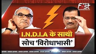 Sawal Aapka:   I.N.D.I.A गठबंधन के साथी... विचार और बयान ‘विरोधाभासी’ ! | Haryana Congress | AAP
