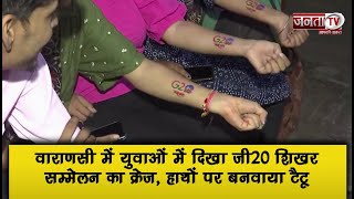 Varanasi में युवाओं में दिखा G20 Summit का क्रेज, हाथों पर बनवाया टैटू | Janta TV