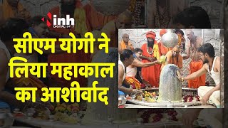 Yogi Adityanath in Ujjain: Mahakal के दर्शन करने पहुंचे CM Adityanath, गर्भग्रह में की पूजा अर्चना