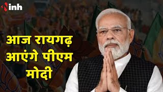 PM Modi Chhattisgarh Visit: आज रायगढ़ आएंगे पीएम मोदी | Congress ने कहा चुनाव के वजह से आ रहे