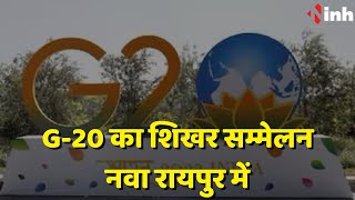 G20 Summit In Raipur: G-20 का शिखर सम्मेलन नवा रायपुर में | अंतर्राष्ट्रीय संस्थाओं के प्रमुख आएंगे