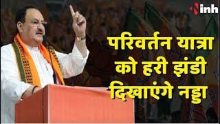 कल Jashpur से शुरू होगी BJP की Parivartan Yatra | BJP अध्यक्ष JP Nadda दिखाएंगे हरी झंडी | CG News