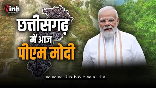 PM Modi Chhattisgarh Visit: आज छत्तीसगढ़ आएंगे पीएम मोदी | रायगढ़ दौरे पर रहेंगे