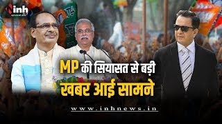 Chhattisgarh- Madhya Pradesh की सियासत से जुड़ी बड़ी खबर | जानिए MP BJP की सूची के एक्सक्लूसिव नाम
