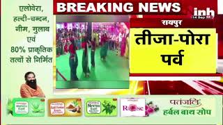 CM हाउस में होगा 'तीजा-पोरा पर्व' का भव्य आयोजन | Chhattisgarh News