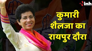 Congress प्रदेश प्रभारी Kumari Selja का रायपुर दौरा | महिला कांग्रेस की बैठक में होंगी शामिल