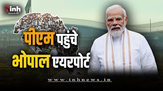 PM Modi MP Live: पीएम पहुंचे भोपाल, कुछ ही देर बाद बीना के लिए भरेंगे उड़ान,देखें Exclusive वीडियो