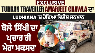 Exclusive: Turban Traveller Amarjeet Chawla ਦਾ Ludhiana 'ਚ ਹੋਇਆ ਵਿਸ਼ੇਸ਼ ਸਨਮਾਨ
