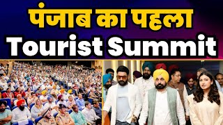 LIVE | Punjab's 1st Tourism Summit | CM Bhagwant Mann | #PunjabTourismSummit