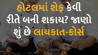 હોટલમાં શેફ કેવી રીતે બની શકાય? જાણો શું છે લાયકાત-કોર્સ #chef #qualification #hotelmanagement