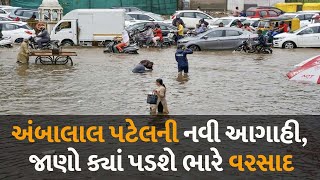 ગુજરાતમાં ફરી વરસાદ ધમરોળશે