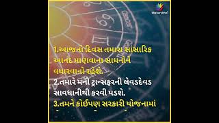 રાશિ ભવિષ્ય, જાણો તમારો આજનો દિવસ  #rashibhavishya #aajkarashifal #astrology