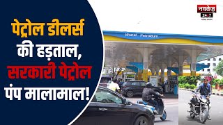 राजस्थान में पेट्रोल डीलर्स सरकार के खिलाफ हड़ताल, बंद किए पंप | Latest Rajasthan News |