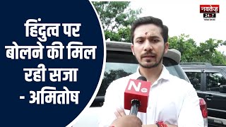 Jaipur News: शिकायत के बाद भी नहीं मिल रही सुरक्षा- अमितोष | Rajasthan Latest News | Top News