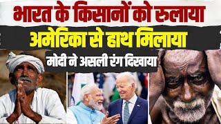 किसानों के साथ PM Modi ने रची साजिश, अमेरिका को दी राहत | Apple | Kashmir | America | Joe Baiden