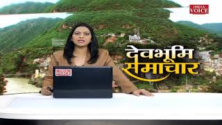 Uttarakhand : देखिए देवभूमि समाचार #IndiaVoice पर Priyanka Mishra के साथ। Uttarakhand News