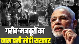 Modi सरकार में आत्महत्या करने वाले मजदूरों की संख्या तेजी से बढ़ी, गरीब मजदूरों का काल मोदी सरकार।