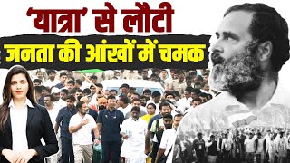 अब राहुल गांधी से हैं देश को उम्मीदें... | Bharat Jodo Yatra | Rahul Gandhi