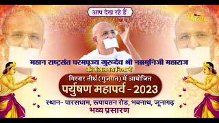 Paryushan Mahaparv 2023 | Girnaar Teerth ( Gujraat) | Gurudev Shree Namramuni Ji | Night | 12/09/23